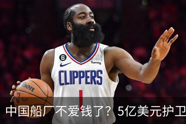 中国船厂不爱钱了？5亿美元护卫舰订单遭拒之门外！