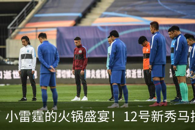 小雷霆的火锅盛宴！12号新秀马拉半场大放异彩