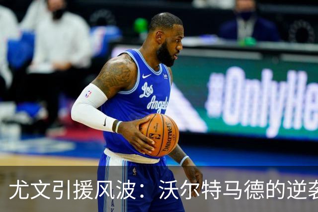 尤文引援风波：沃尔特马德的逆袭与齐尔克泽的难题