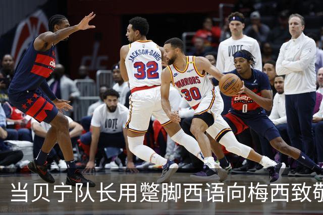 当贝宁队长用蹩脚西语向梅西致敬，结果可想而知
