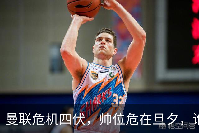 曼联危机四伏，帅位危在旦夕，谁将接手这锅烂汤？