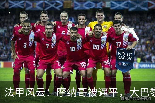 法甲风云：摩纳哥被逼平，大巴黎风头劲！