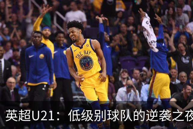 英超U21：低级别球队的逆袭之夜！