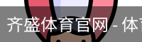 齐盛体育官网